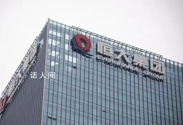 中國恒大宣布申請復(fù)牌 已向聯(lián)交所申請10月3日9時(shí)起復(fù)牌