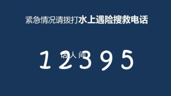 12395是什么電話號碼?12395水上遇險求救熱線