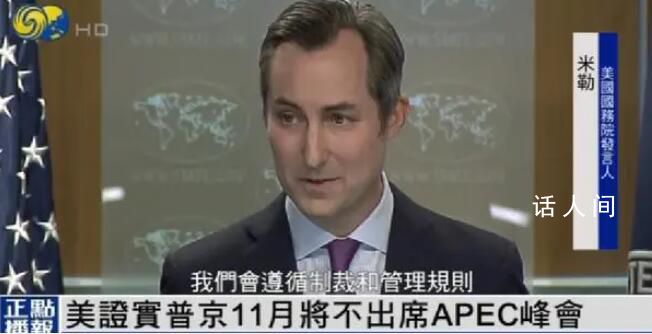 美方證實普京不出席APEC峰會 將會遵循制裁和管理規則來發出邀請