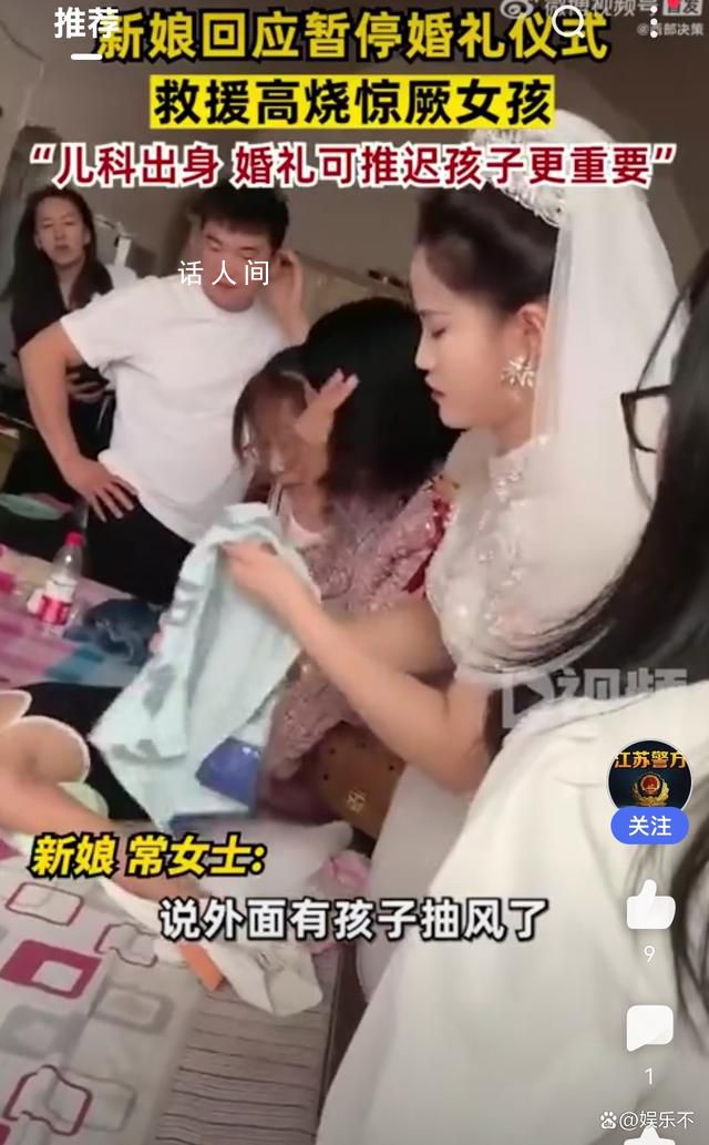 新娘回應(yīng)暫?；槎Y救高燒驚厥女孩 孩子的生命更為重要
