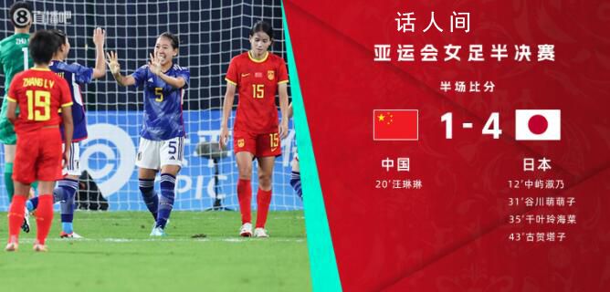 中國女足半場(chǎng)1比4日本女足 女足后防潰敗
