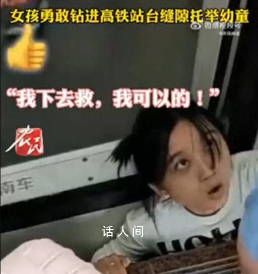 女孩鉆進高鐵站臺縫隙托舉幼童 將兒童成功救出