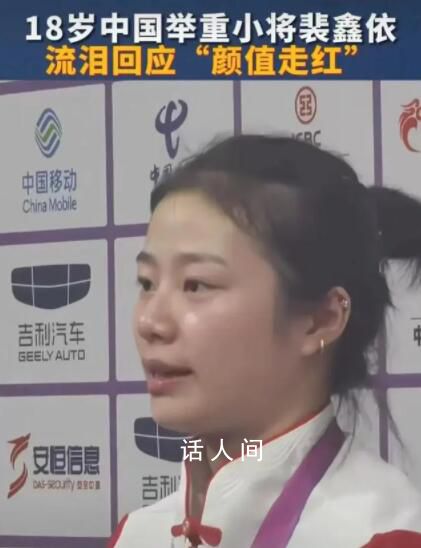 18歲舉重女隊員流淚回應顏值走紅 裴鑫依個人資料介紹