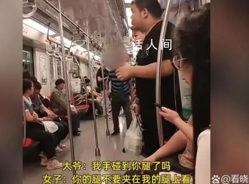 大爺被穿短裙女子指責看腿后發(fā)飆 我碰到你腿了嗎