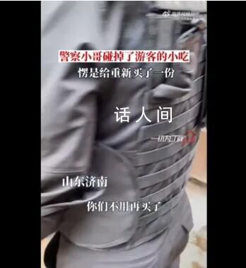 特警碰掉游客小吃后重新買了一份 讓眾多網(wǎng)友為之動容