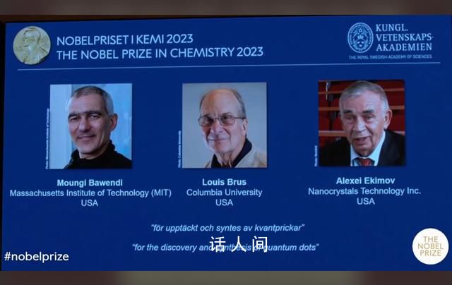 三位科學(xué)家獲2023年諾貝爾化學(xué)獎(jiǎng) 以表彰他們?cè)诹孔狱c(diǎn)的發(fā)現(xiàn)和發(fā)展方面的貢獻(xiàn)