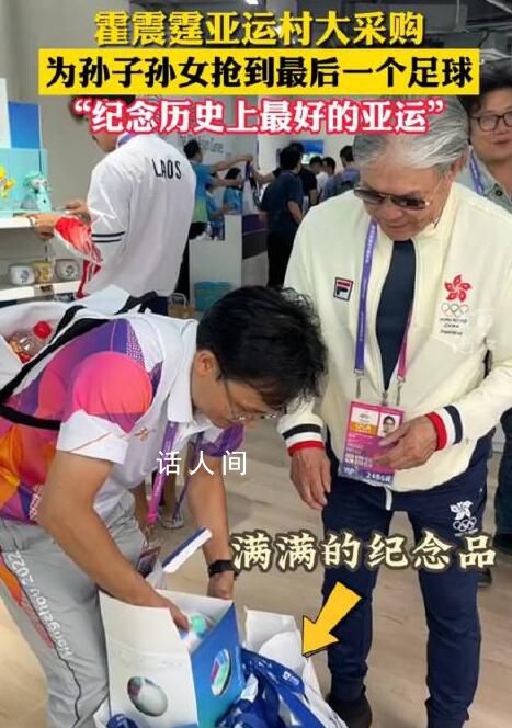 霍震霆在亞運村為孫子孫女采購 為孫子孫女搶到最后一個足球