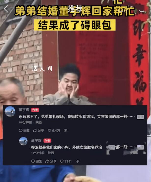 弟弟結婚董宇輝回家幫忙成礙眼包 董宇輝：我想不通為啥