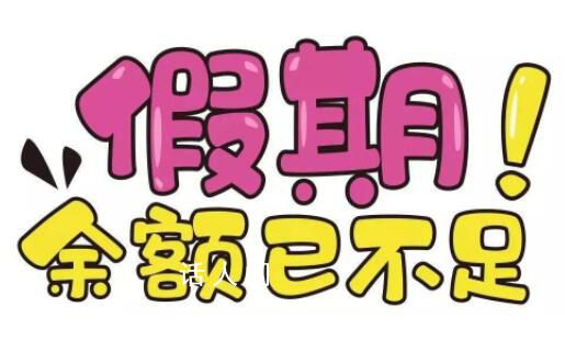 中秋國(guó)慶假期余額不足了 你是否已做好返程準(zhǔn)備
