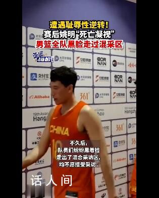 男籃全隊(duì)“黑臉”走過混采區(qū) 均不愿接受采訪