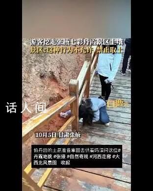 游客挖走張掖七彩丹霞景區土壤 景區有地質保護條例禁止取土