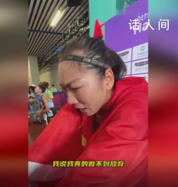 王春雨獲銅牌賽后哭著說對不起 忍不住流下熱淚