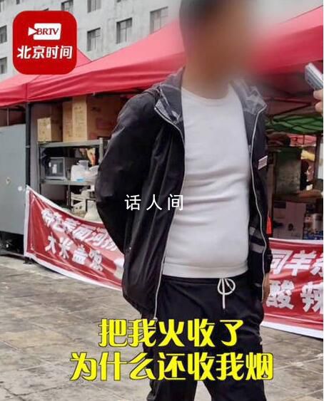 景區回應沒收游客打火機和香煙 他抽煙被滅后繼續抽
