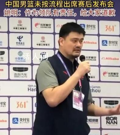姚明道歉 我作為領隊有很大責任