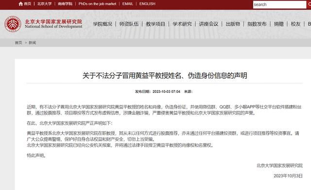 北大國發(fā)院辟謠教授推薦股票 已向公安機(jī)關(guān)報(bào)案