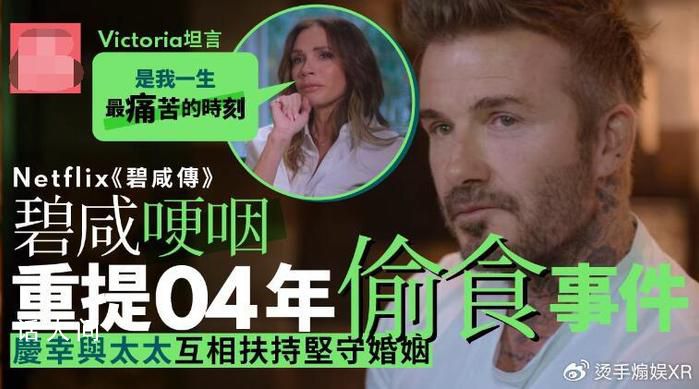 貝克漢姆重提出軌事件 慶幸能堅守婚姻