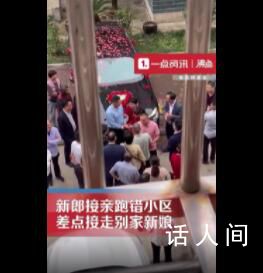 新郎接親跑錯小區差點接走別家新娘 還把對方煙花全放完了