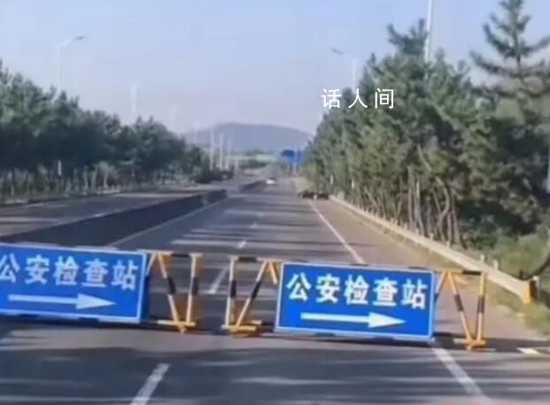 山東一公路封閉檢查未見檢查人員 回應：公安局統一部署檢查方式無法透露