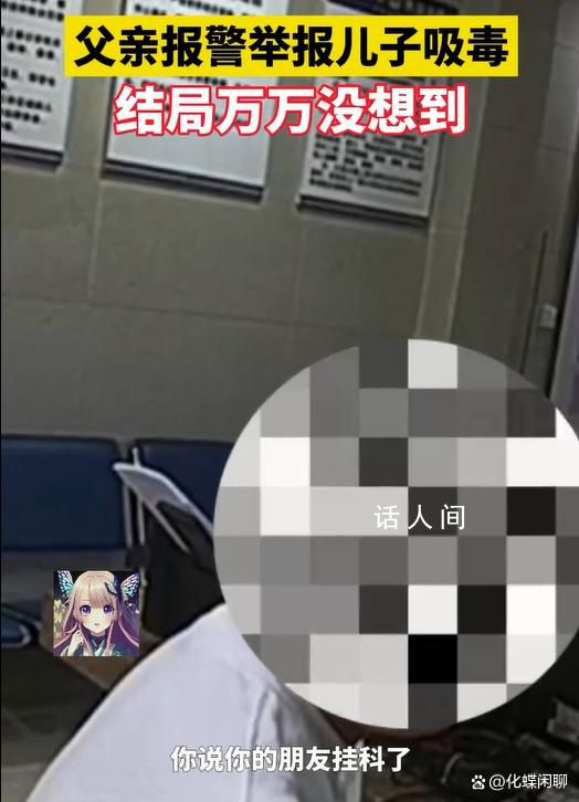 小伙說朋友掛了被親爹舉報吸毒 我說的考試掛科了真是無語了