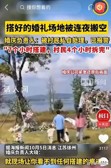 搭好的婚禮場(chǎng)地被村民連夜搬空 連一個(gè)螺絲釘都沒(méi)有剩下