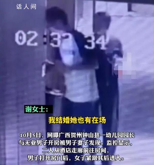 幼兒園園長(zhǎng)被曝與男子開房 官方通報(bào)