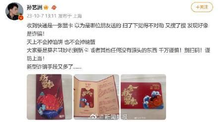 孫藝洲稱疑遭新型蟹卡詐騙 提醒網(wǎng)友對此詐騙方式保持警惕