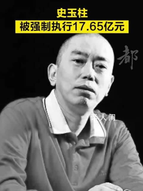 史玉柱等被強制執行17億 債務糾紛起因及判決結果