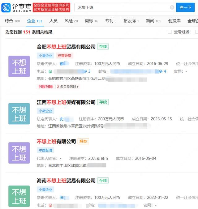 超百家公司名叫“不想上班” 其中已有19家公司已為注銷解散狀態(tài)