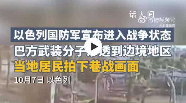 以色列當地居民拍下巷戰畫面 火箭彈襲擊已造成以色列一人死亡十多人受傷