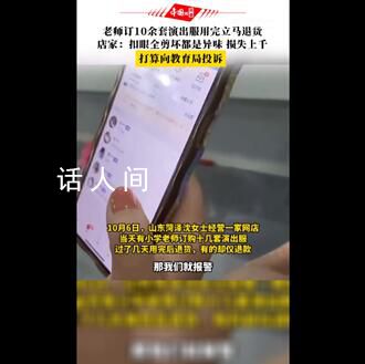 老師訂10余套演出服用完立馬退貨 這起事件引起了社會各界的廣泛關注和討論