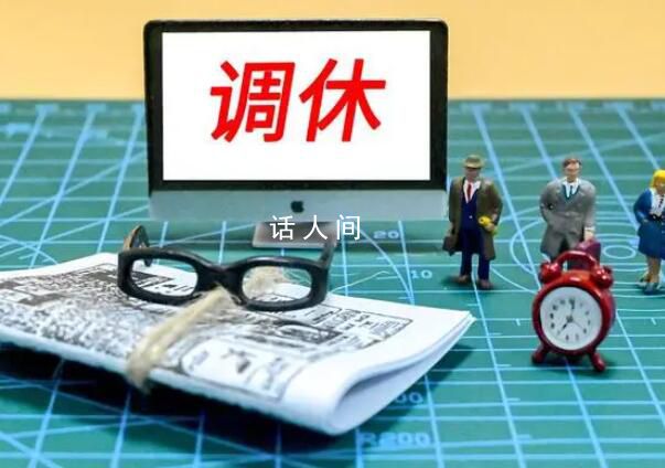 專(zhuān)家:“前借后挪”式調(diào)休應(yīng)取消