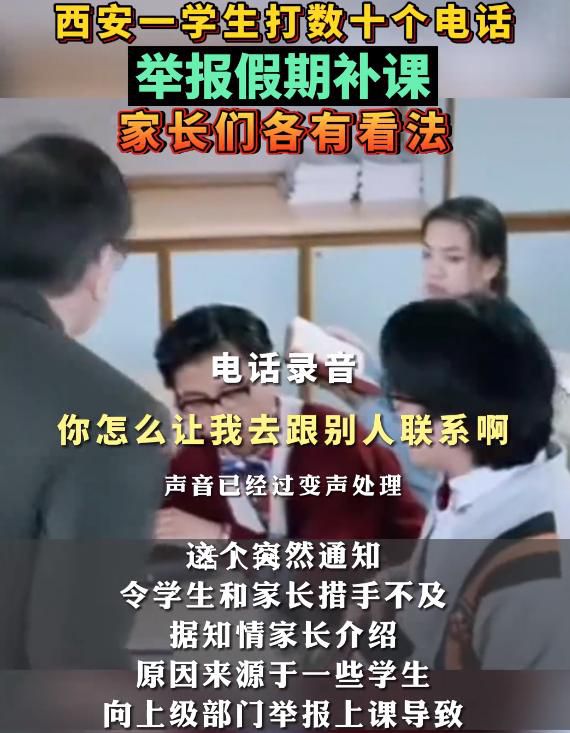學(xué)生打數(shù)十個電話舉報學(xué)校假期補課 學(xué)校緊急取消