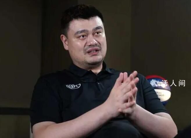 姚明談男籃失利:有兩種辦法擔責