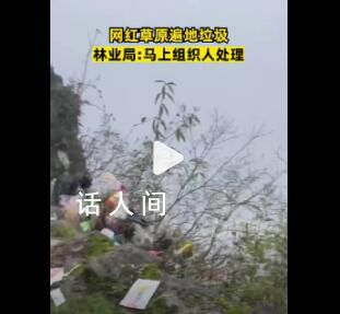 網紅草原遍地垃圾 官方回應