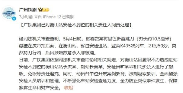 男子藏刀列車殺人 相關(guān)責(zé)任人被追責(zé)