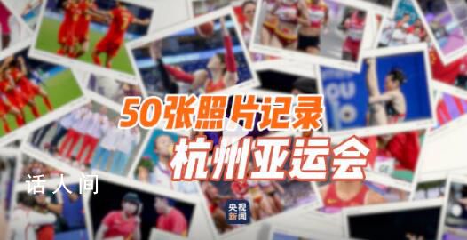 50張照片記錄杭州亞運會 致敬每一位杭州亞運參與者