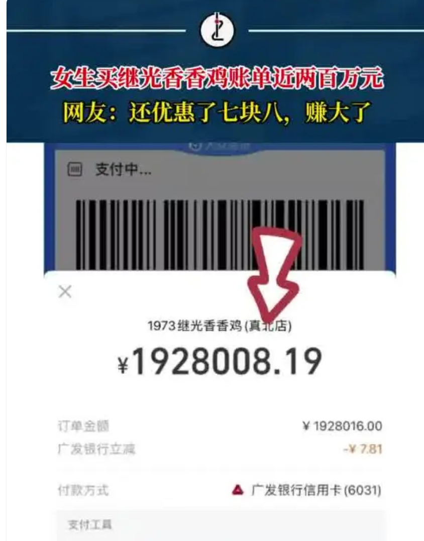 女生買炸雞付款一看兩百萬 完全被嚇傻了