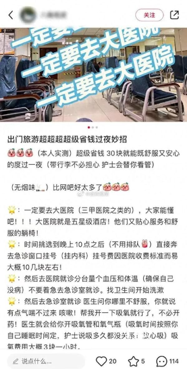 博主稱旅游訂不到房可掛急診過(guò)夜 網(wǎng)友：這是在引導(dǎo)別人占用醫(yī)療資源