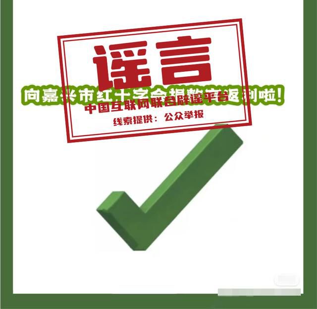 向嘉興紅十字會捐款可返利?謠言