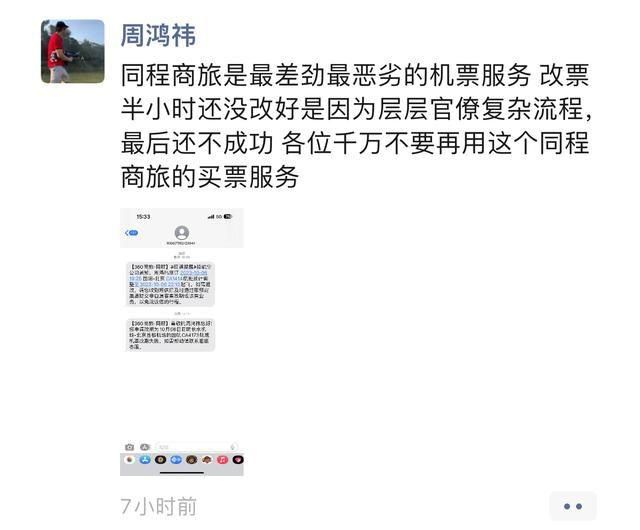 被周鴻祎怒噴服務差 同程商旅回應