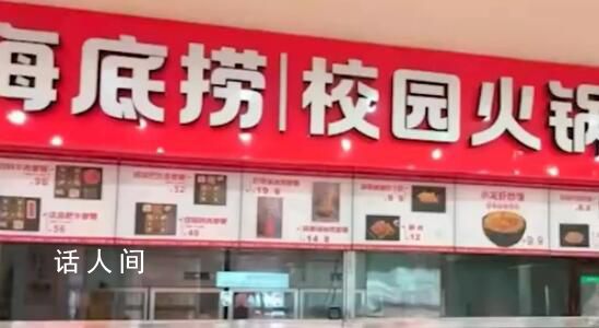 海底撈開到大學(xué)里了 目前僅面向該校校內(nèi)開放