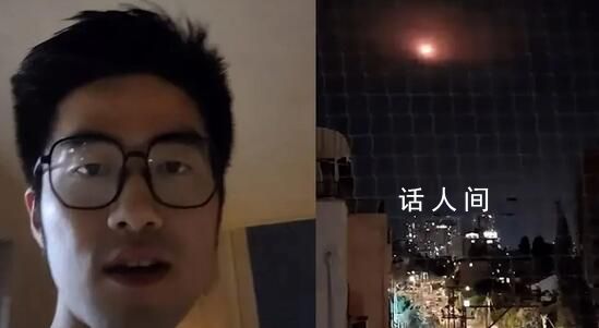 留學生發交戰視頻:攔截彈滿天飛