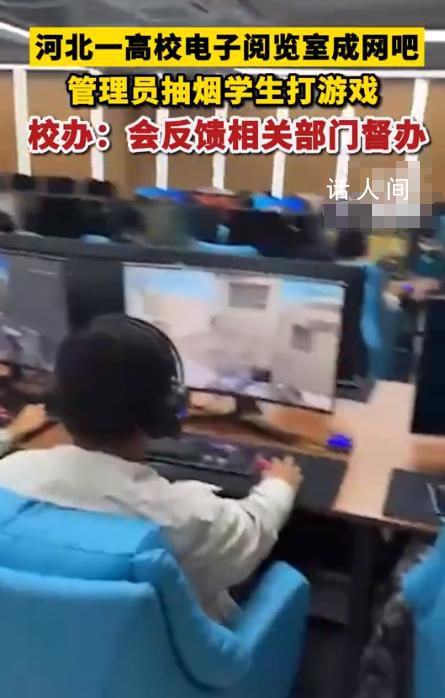 高校閱覽室學生打游戲管理員抽煙 回應：已知曉此事會反饋給相關部門