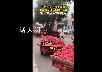 廣西街頭10元能買70個火龍果 很多外地朋友不相信這個價格
