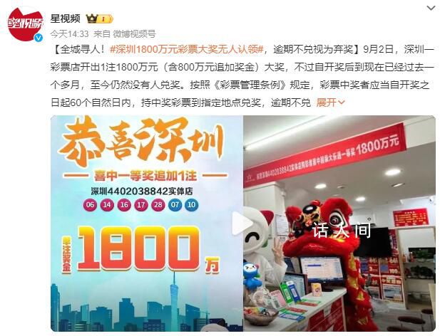 深圳1800萬元彩票大獎無人認領 逾期不兌獎視為棄獎