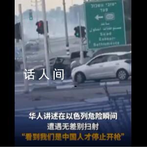 在以華人:見我們是中國人才停止開槍
