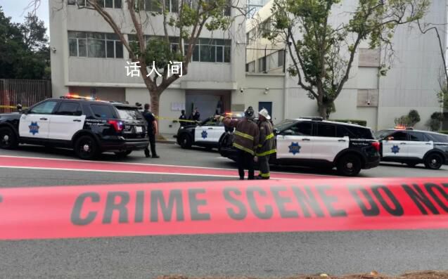 舊金山警方:擊斃沖闖中國(guó)總領(lǐng)館男子