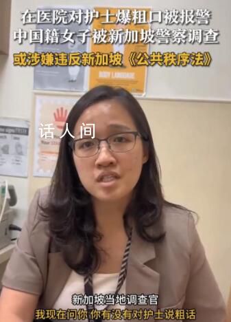 女子在新加坡對護士爆粗口被調查 網友：仙女病犯了啊