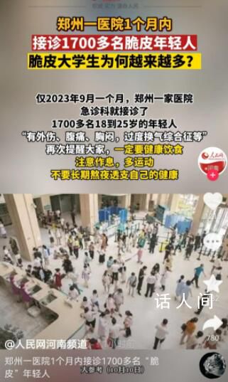 醫(yī)院接診1700名“脆皮年輕人” 大部分都是因為熬夜飲食不健康造成的