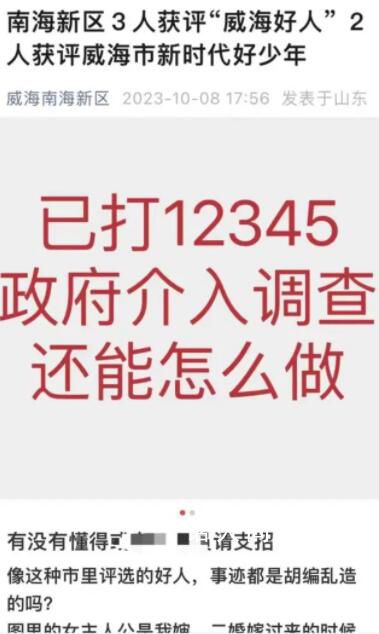 山東“威海好人”入選者事跡疑造假